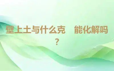 壁上土与什么克　能化解吗？
