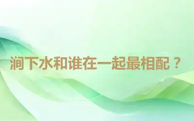 涧下水和谁在一起最相配？