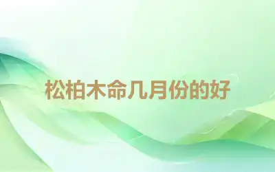 松柏木命几月份的好