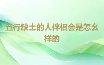 五行缺土的人伴侣会是怎么样的