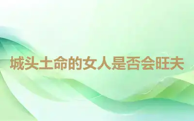 城头土命的女人是否会旺夫