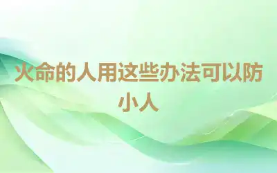 火命的人用这些办法可以防小人