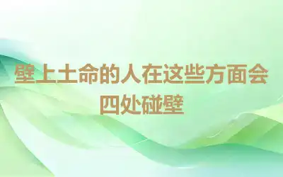 壁上土命的人在这些方面会四处碰壁
