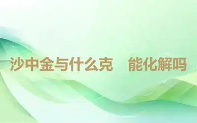 沙中金与什么克　能化解吗