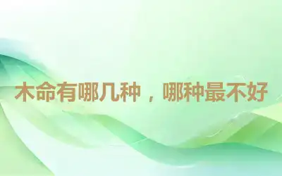 木命有哪几种，哪种最不好