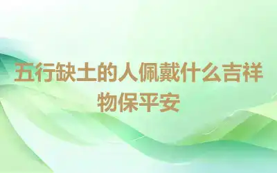五行缺土的人佩戴什么吉祥物保平安