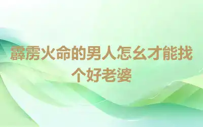 霹雳火命的男人怎幺才能找个好老婆