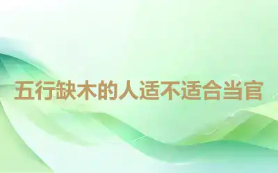 五行缺木的人适不适合当官