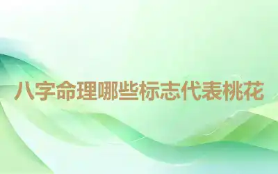 八字命理哪些标志代表桃花