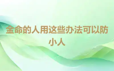 金命的人用这些办法可以防小人