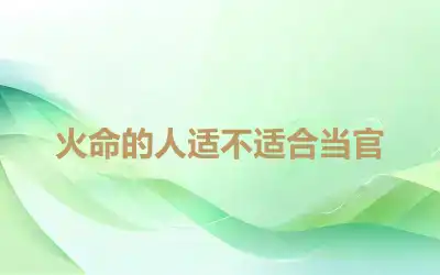 火命的人适不适合当官