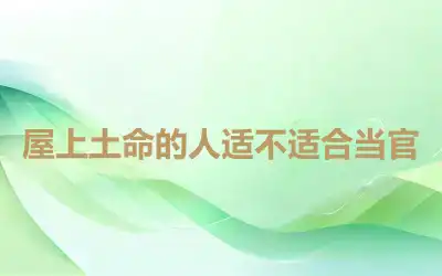 屋上土命的人适不适合当官