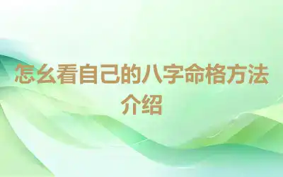 怎么看自己的八字命格方法介绍