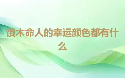 饿木命人的幸运颜色都有什么