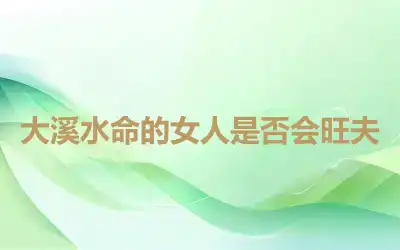 大溪水命的女人是否会旺夫