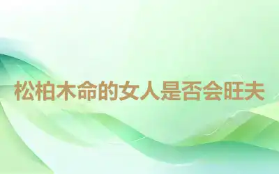 松柏木命的女人是否会旺夫