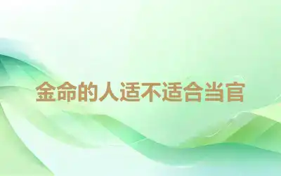 金命的人适不适合当官