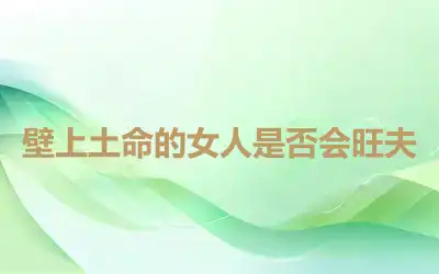 壁上土命的女人是否会旺夫