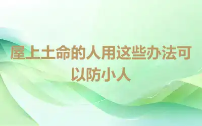 屋上土命的人用这些办法可以防小人