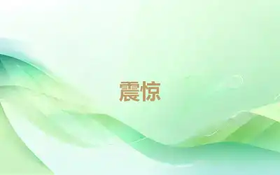 震惊