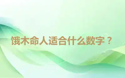 饿木命人适合什么数字？