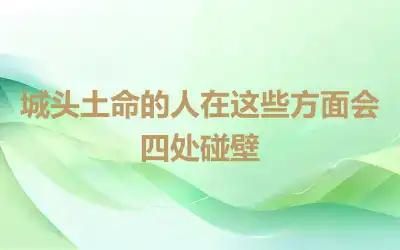 城头土命的人在这些方面会四处碰壁