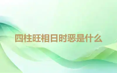 四柱旺相日时恶是什么