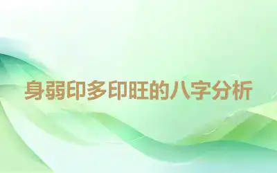 身弱印多印旺的八字分析