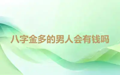 八字金多的男人会有钱吗