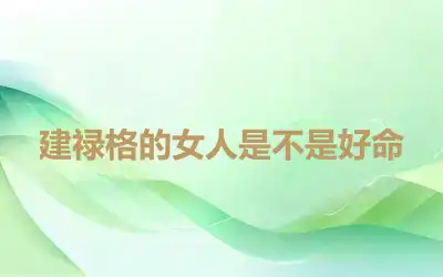 建禄格的女人是不是好命