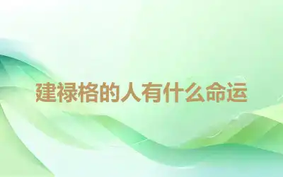 建禄格的人有什么命运