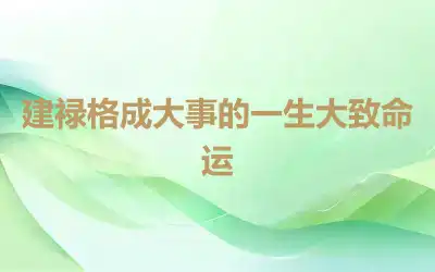 建禄格成大事的一生大致命运