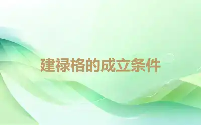 建禄格的成立条件
