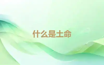 什么是土命