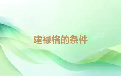 建禄格的条件