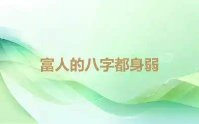 富人的八字都身弱
