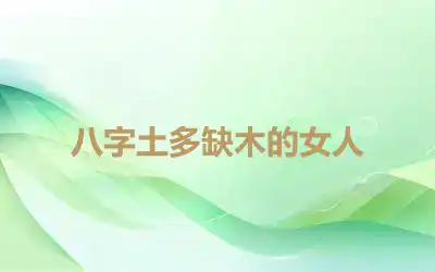 八字土多缺木的女人