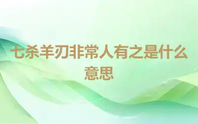 七杀羊刃非常人有之是什么意思