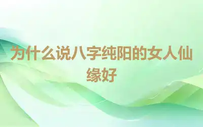 为什么说八字纯阳的女人仙缘好