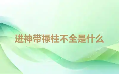 进神带禄柱不全是什么