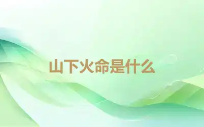 山下火命是什么
