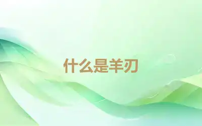 什么是羊刃