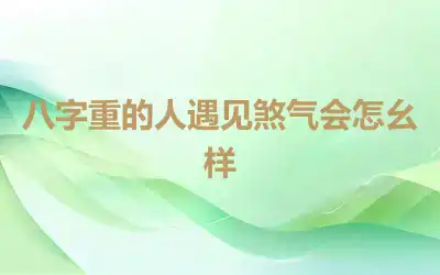 八字重的人遇见煞气会怎幺样