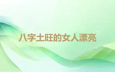 八字土旺的女人漂亮