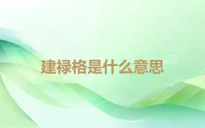建禄格是什么意思