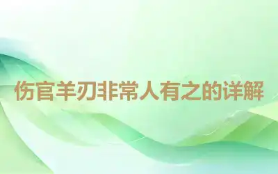 伤官羊刃非常人有之的详解