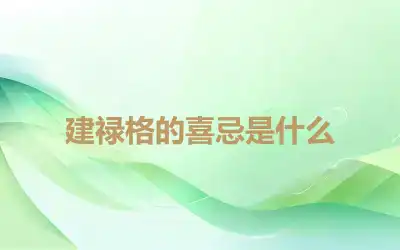 建禄格的喜忌是什么