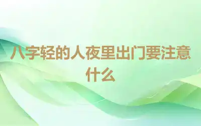八字轻的人夜里出门要注意什么