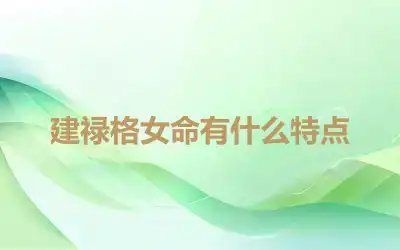 建禄格女命有什么特点