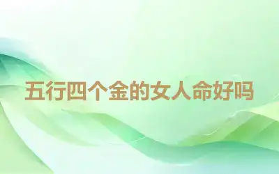 五行四个金的女人命好吗